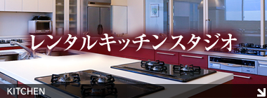 レンタルキッチンスタジオ