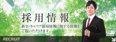 採用情報