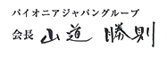 山道勝則