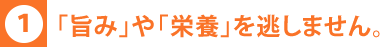「旨み」や「栄養」を逃しません。