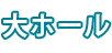 大ホール
