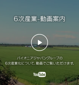 ６次産業の取り組みをyoutube動画でご覧いただけます