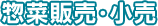 惣菜販売・小売